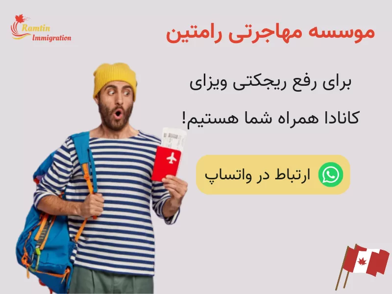 رفع ریجکتی ویزای کانادا رفع ریجکتی ویزای کانادا