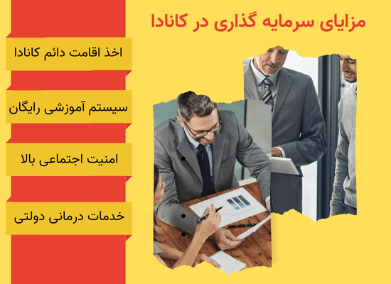 مزایای اخذ ویزای سرمایه گذاری کانادا مزایای اخذ ویزای سرمایه گذاری کانادا