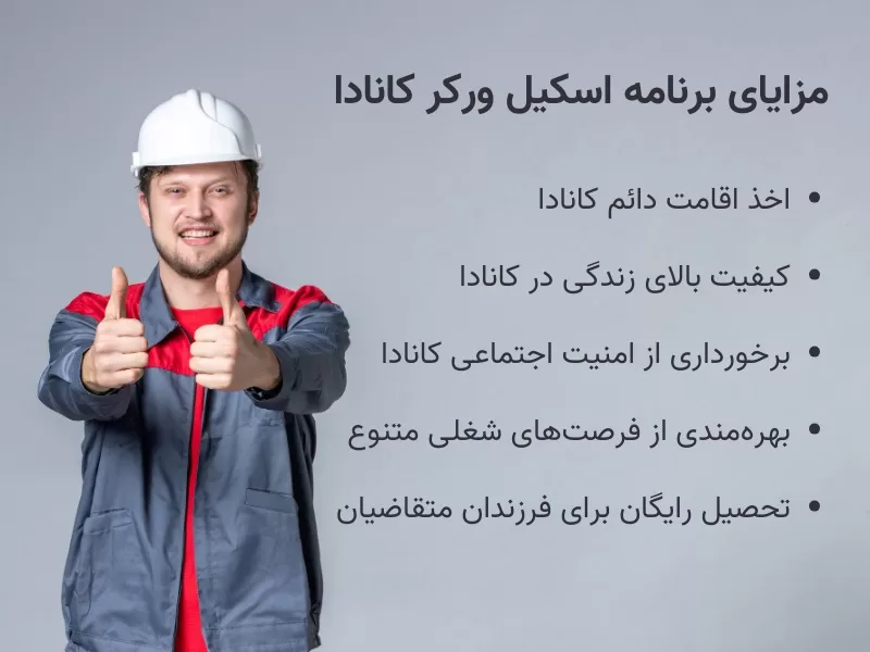 مزایای اسکیل ورکر کانادا