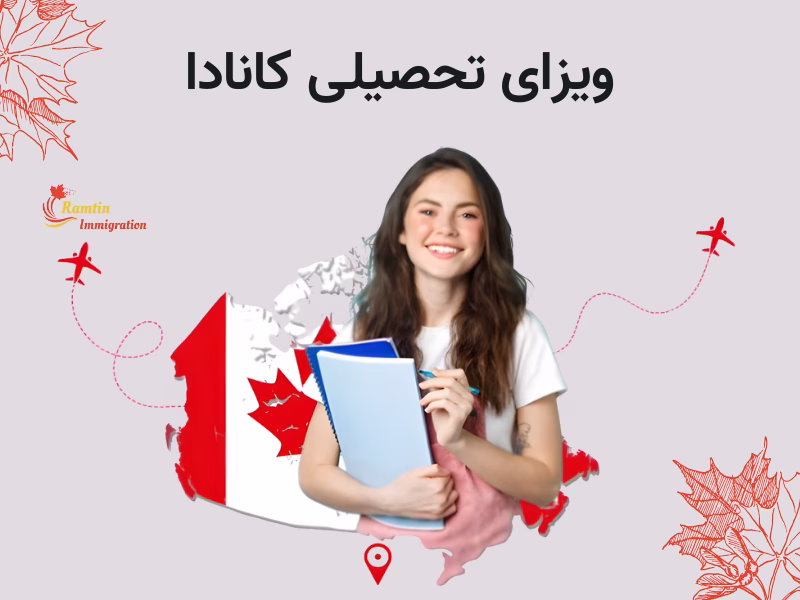ویزای تحصیلی کانادا 2025 شرایط، مدارک و هزینه