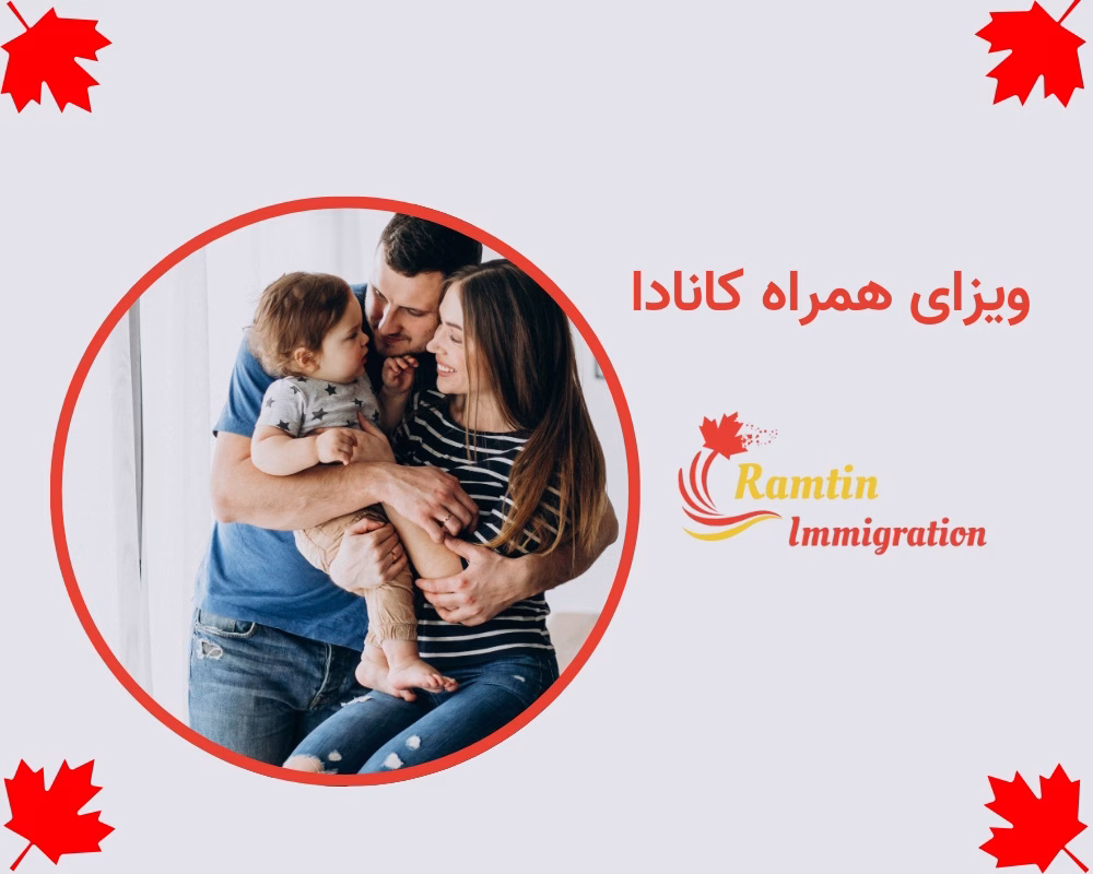 ویزای همراه کانادا | شرایط، مدارک و هزینه